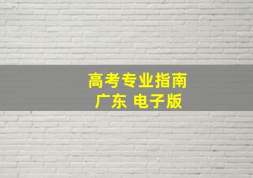 高考专业指南 广东 电子版